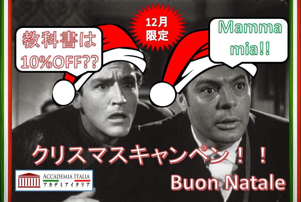 Natale Accademia Italia 福岡のイタリア文化センター